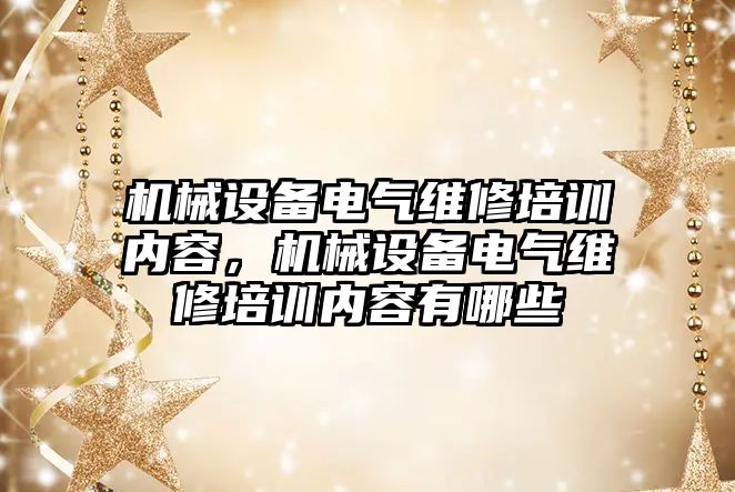 機械設備電氣維修培訓內容，機械設備電氣維修培訓內容有哪些