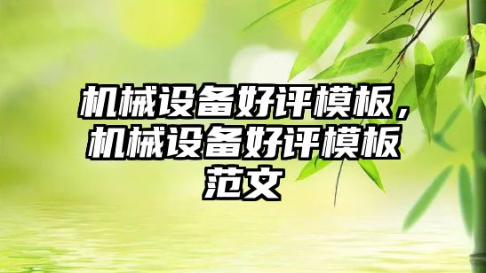 機械設備好評模板，機械設備好評模板范文