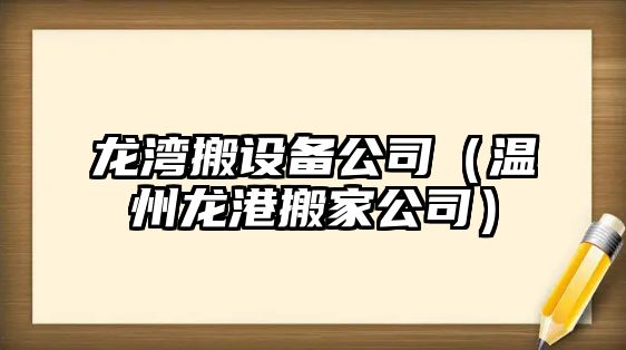 龍灣搬設備公司（溫州龍港搬家公司）