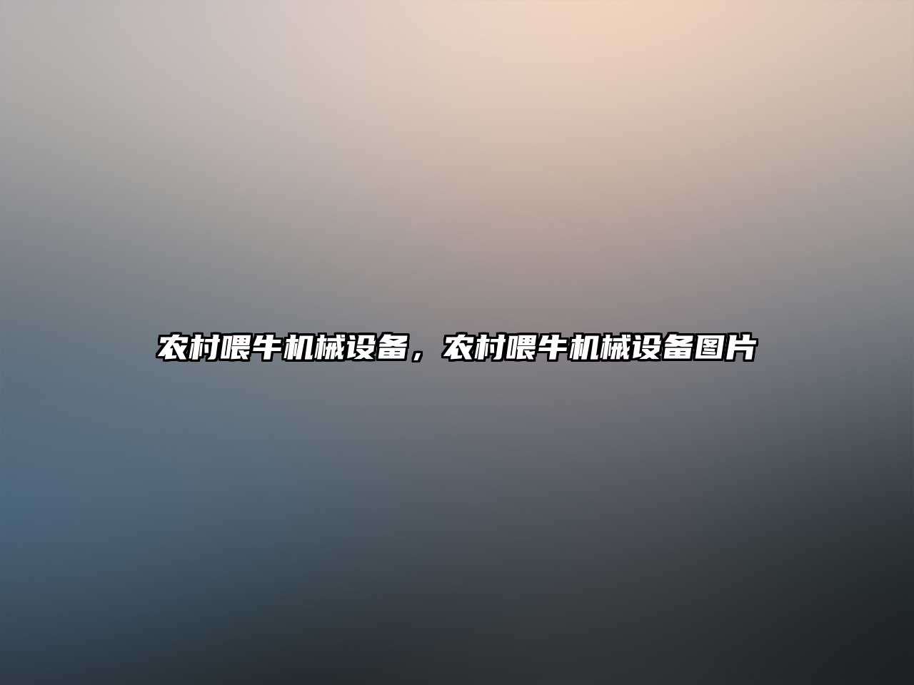 農村喂牛機械設備，農村喂牛機械設備圖片