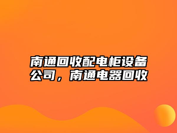 南通回收配電柜設備公司，南通電器回收