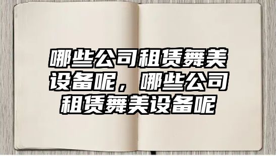 哪些公司租賃舞美設備呢，哪些公司租賃舞美設備呢