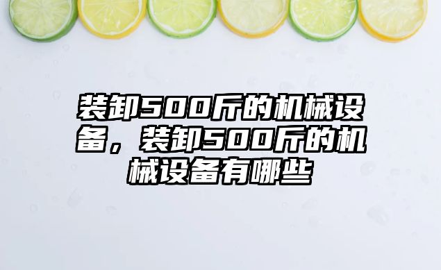 裝卸500斤的機械設備，裝卸500斤的機械設備有哪些
