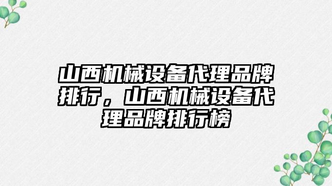 山西機械設備代理品牌排行，山西機械設備代理品牌排行榜