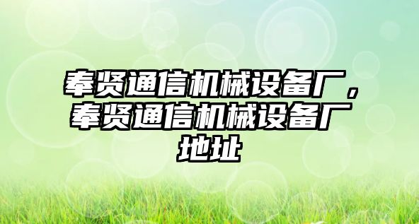 奉賢通信機械設備廠(chǎng)，奉賢通信機械設備廠(chǎng)地址