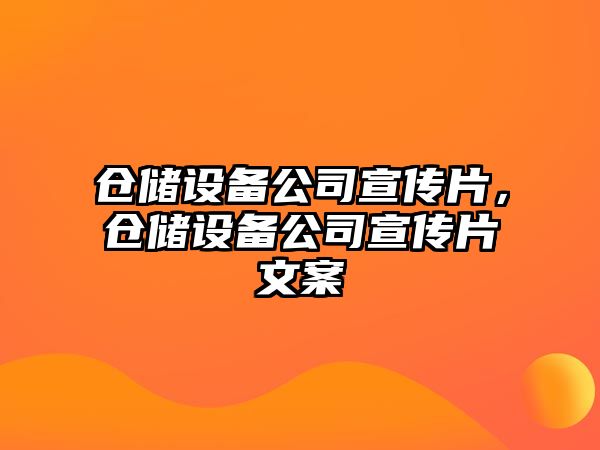 倉儲設備公司宣傳片，倉儲設備公司宣傳片文案
