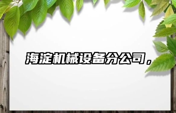 海淀機械設備分公司，