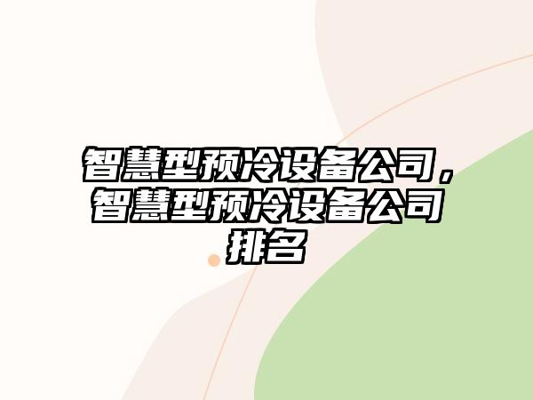 智慧型預冷設備公司，智慧型預冷設備公司排名