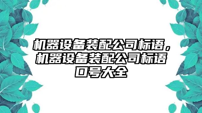 機器設備裝配公司標語(yǔ)，機器設備裝配公司標語(yǔ)口號大全