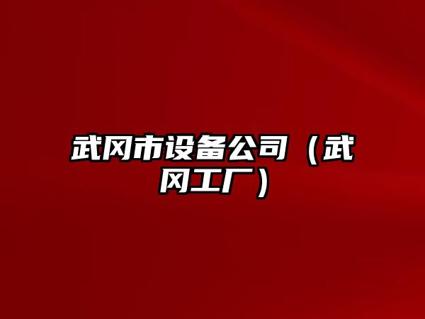 武岡市設備公司（武岡工廠(chǎng)）