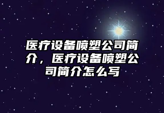 醫療設備噴塑公司簡(jiǎn)介，醫療設備噴塑公司簡(jiǎn)介怎么寫(xiě)
