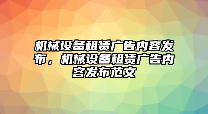 機械設備租賃廣告內容發(fā)布，機械設備租賃廣告內容發(fā)布范文