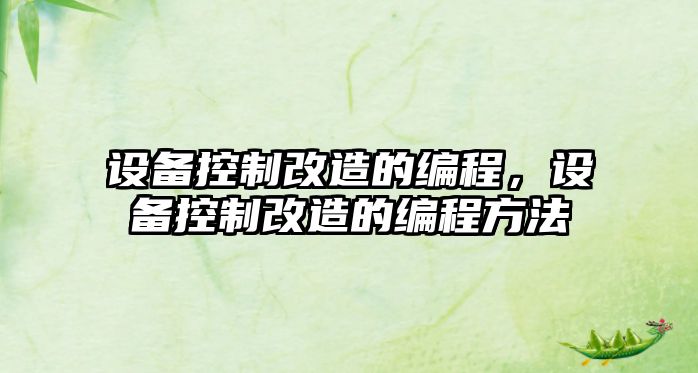 設備控制改造的編程，設備控制改造的編程方法