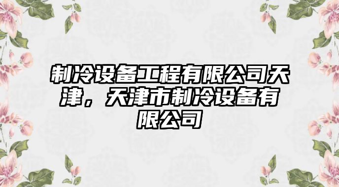 制冷設備工程有限公司天津，天津市制冷設備有限公司