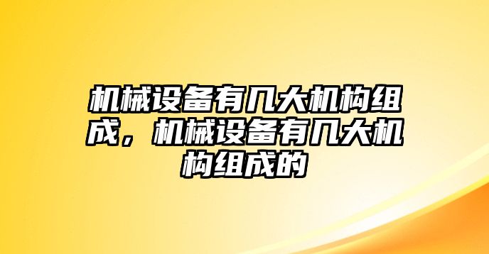 機械設備有幾大機構組成，機械設備有幾大機構組成的