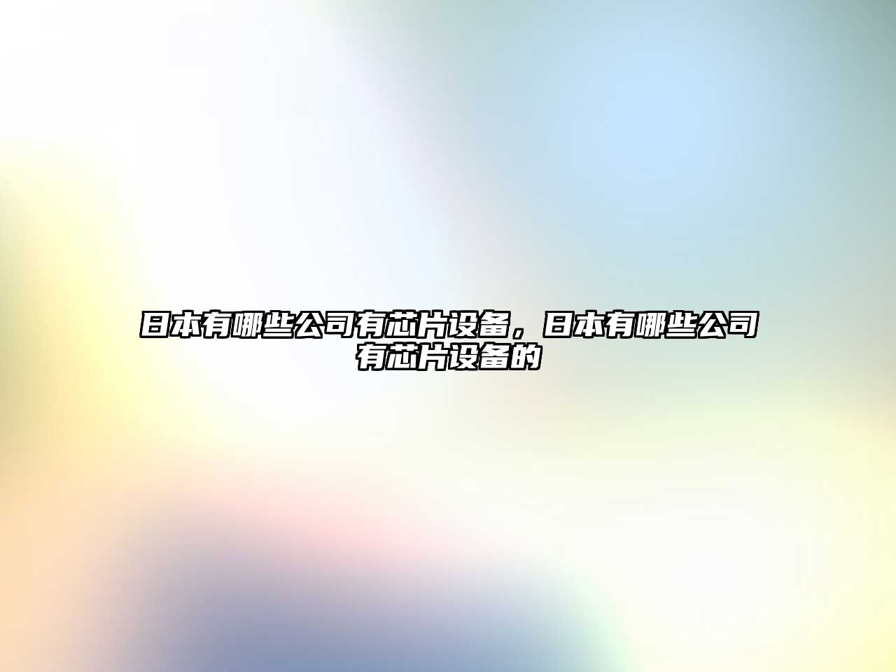 日本有哪些公司有芯片設備，日本有哪些公司有芯片設備的
