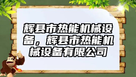 輝縣市熱能機械設備，輝縣市熱能機械設備有限公司