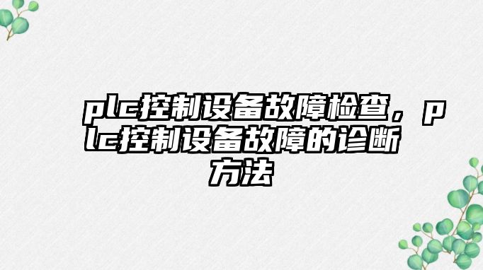 plc控制設備故障檢查，plc控制設備故障的診斷方法