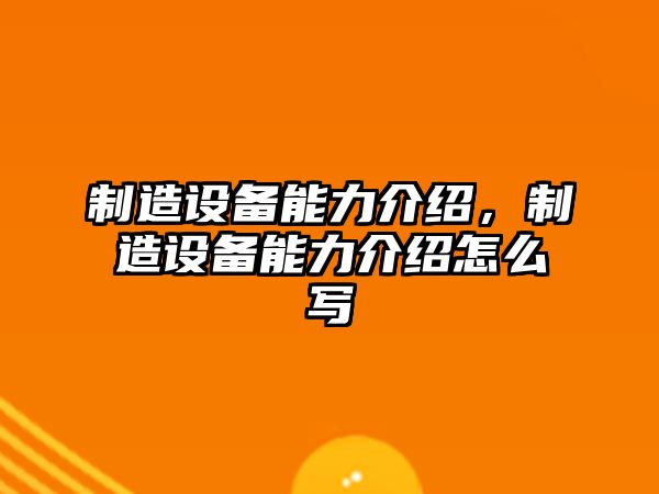 制造設備能力介紹，制造設備能力介紹怎么寫(xiě)