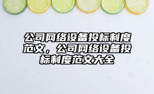 公司網(wǎng)絡(luò )設備投標制度范文，公司網(wǎng)絡(luò )設備投標制度范文大全