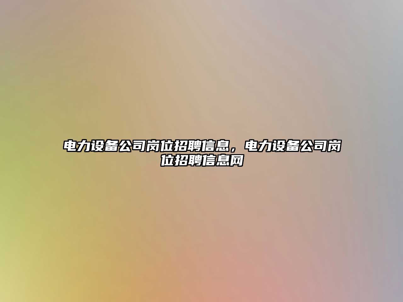 電力設備公司崗位招聘信息，電力設備公司崗位招聘信息網(wǎng)