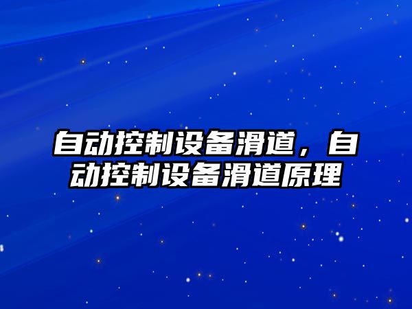 自動(dòng)控制設備滑道，自動(dòng)控制設備滑道原理
