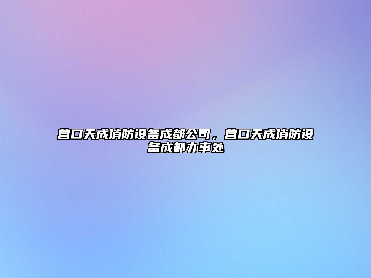 營(yíng)口天成消防設備成都公司，營(yíng)口天成消防設備成都辦事處