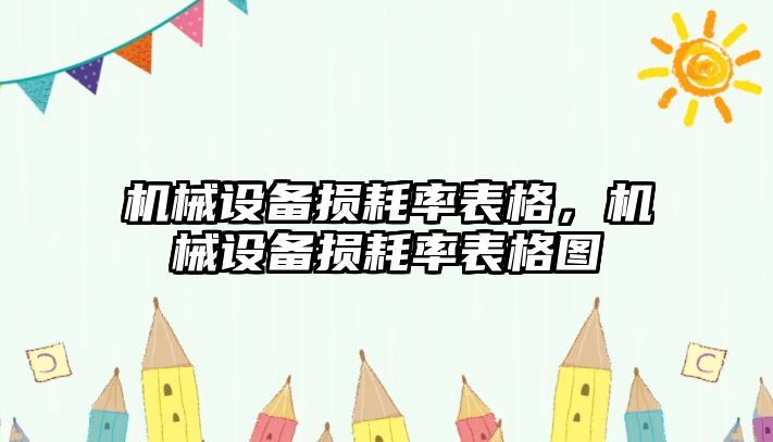 機械設備損耗率表格，機械設備損耗率表格圖