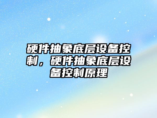 硬件抽象底層設備控制，硬件抽象底層設備控制原理