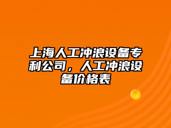 上海人工沖浪設備專(zhuān)利公司，人工沖浪設備價(jià)格表