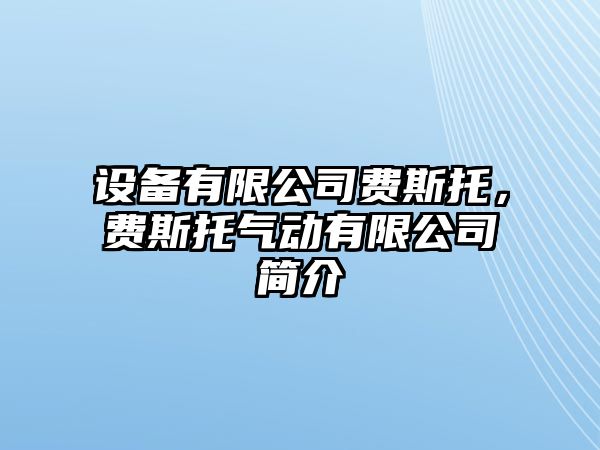 設備有限公司費斯托，費斯托氣動(dòng)有限公司簡(jiǎn)介