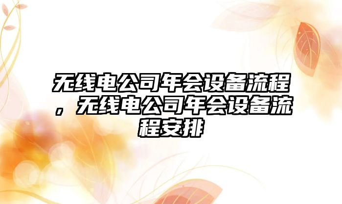 無(wú)線(xiàn)電公司年會(huì )設備流程，無(wú)線(xiàn)電公司年會(huì )設備流程安排