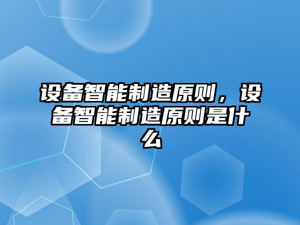 設備智能制造原則，設備智能制造原則是什么