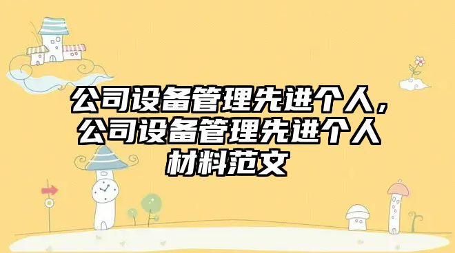 公司設備管理先進(jìn)個(gè)人，公司設備管理先進(jìn)個(gè)人材料范文