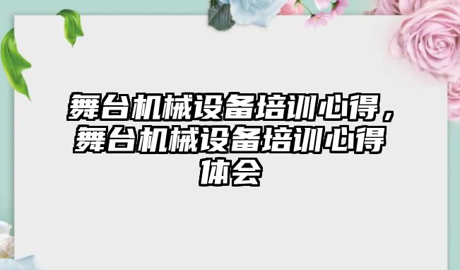 舞臺機械設備培訓心得，舞臺機械設備培訓心得體會(huì )