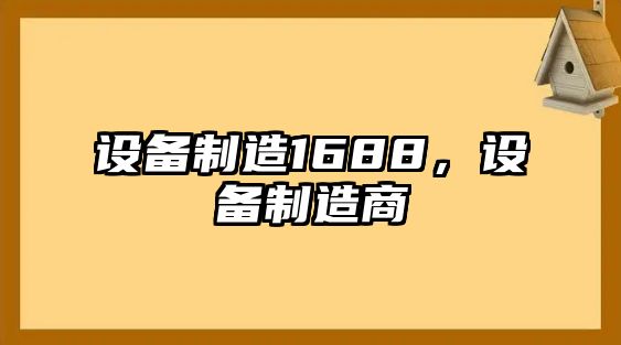 設備制造1688，設備制造商