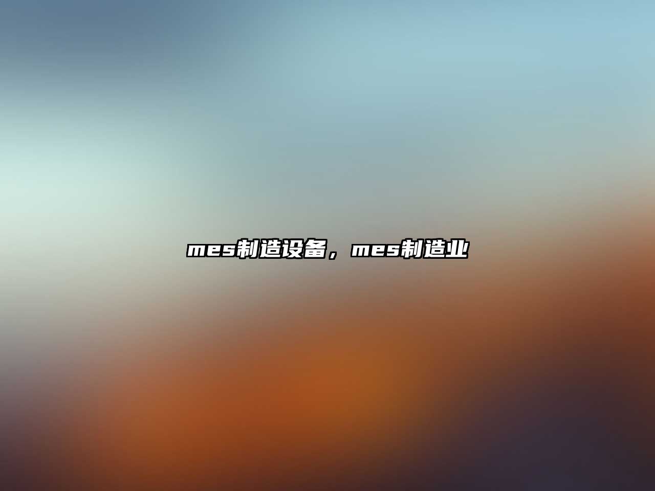 mes制造設備，mes制造業(yè)