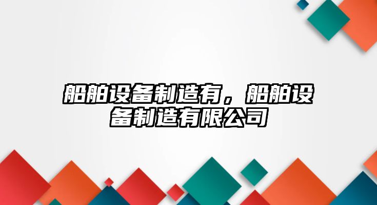 船舶設備制造有，船舶設備制造有限公司
