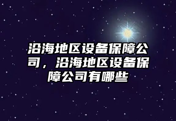 沿海地區設備保障公司，沿海地區設備保障公司有哪些