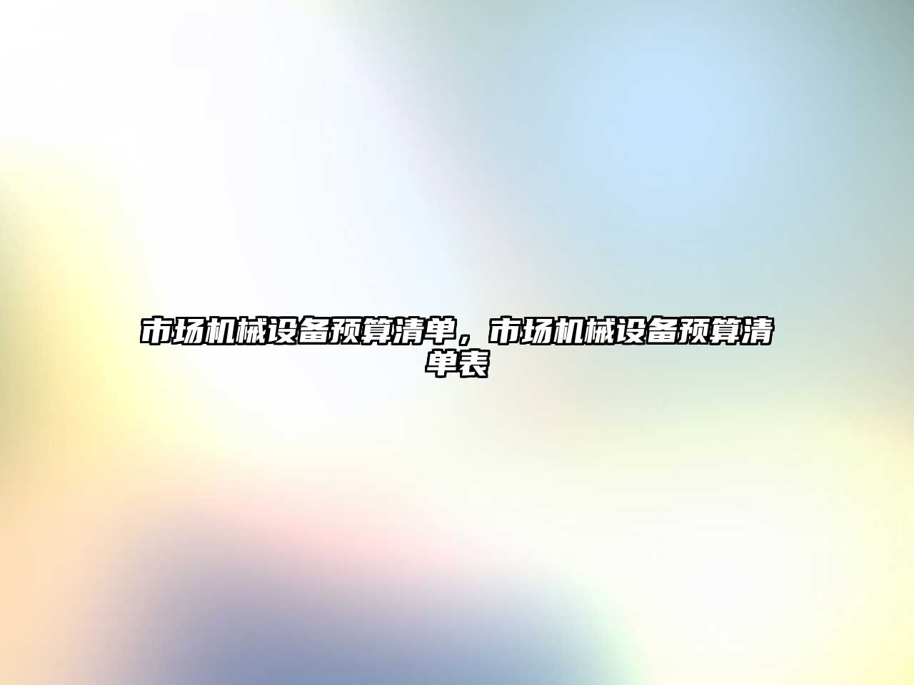 市場(chǎng)機械設備預算清單，市場(chǎng)機械設備預算清單表