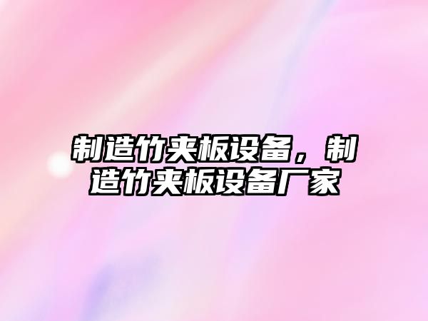 制造竹夾板設備，制造竹夾板設備廠(chǎng)家