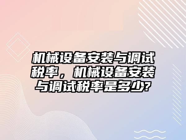 機械設備安裝與調試稅率，機械設備安裝與調試稅率是多少?