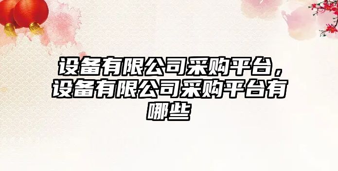 設備有限公司采購平臺，設備有限公司采購平臺有哪些