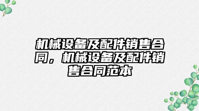 機械設備及配件銷(xiāo)售合同，機械設備及配件銷(xiāo)售合同范本