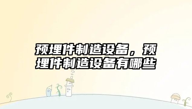 預埋件制造設備，預埋件制造設備有哪些