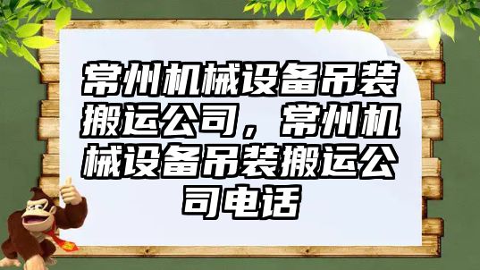 常州機械設備吊裝搬運公司，常州機械設備吊裝搬運公司電話(huà)