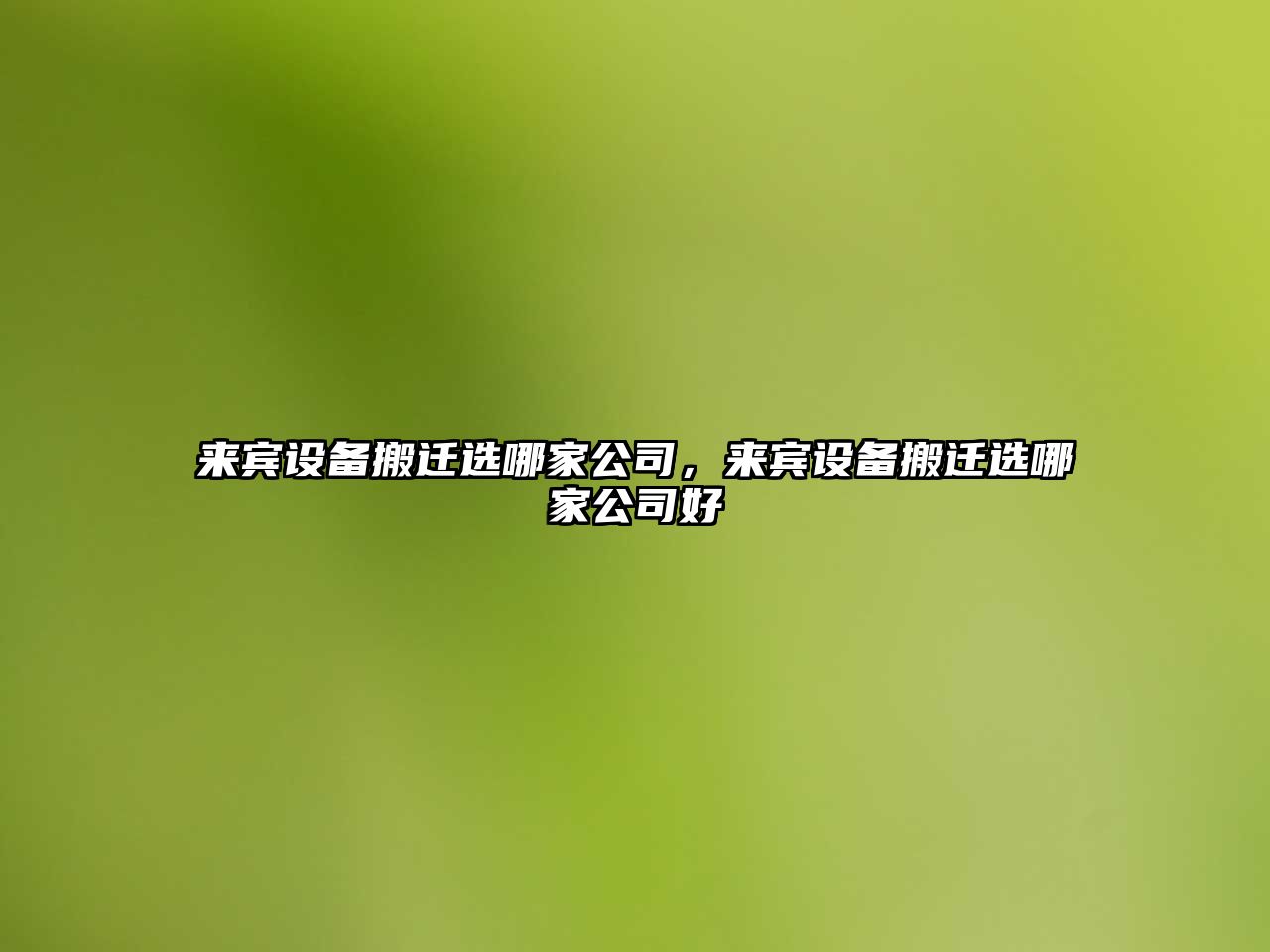 來(lái)賓設備搬遷選哪家公司，來(lái)賓設備搬遷選哪家公司好