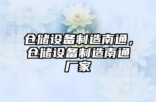倉儲設備制造南通，倉儲設備制造南通廠(chǎng)家