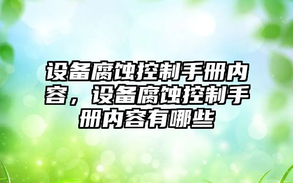 設備腐蝕控制手冊?xún)热?，設備腐蝕控制手冊?xún)热萦心男?/>
											</a>
										</div>
									</div>
								</article>
																<article class=