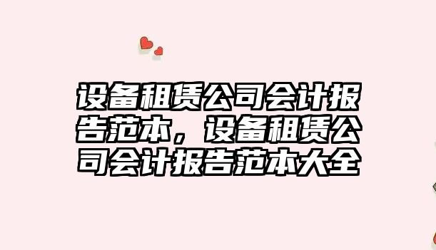 設備租賃公司會(huì )計報告范本，設備租賃公司會(huì )計報告范本大全